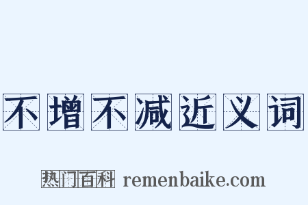 不增不减近义词是什么意思的图片